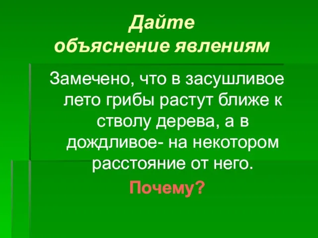 Дайте объяснение явлениям Замечено, что в засушливое лето грибы растут ближе к