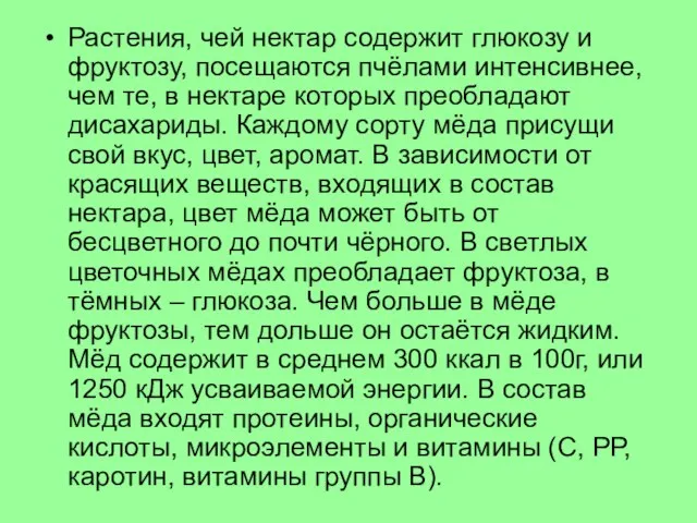 Растения, чей нектар содержит глюкозу и фруктозу, посещаются пчёлами интенсивнее, чем те,