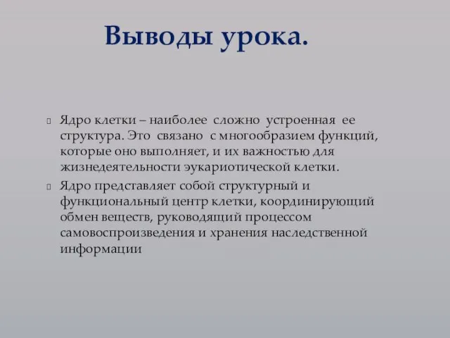 Ядро клетки – наиболее сложно устроенная ее структура. Это связано с многообразием