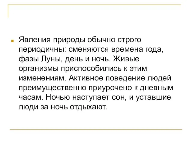 Явления природы обычно строго периодичны: сменяются времена года, фазы Луны, день и