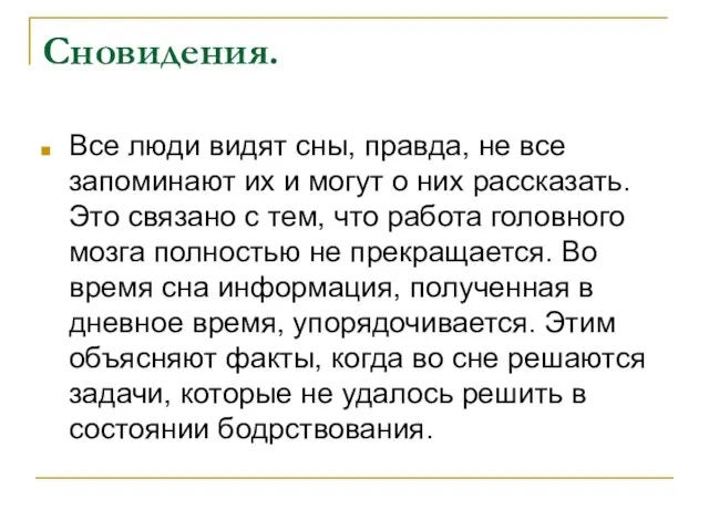 Сновидения. Все люди видят сны, правда, не все запоминают их и могут