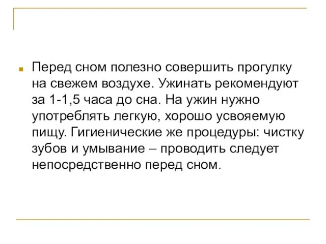 Перед сном полезно совершить прогулку на свежем воздухе. Ужинать рекомендуют за 1-1,5