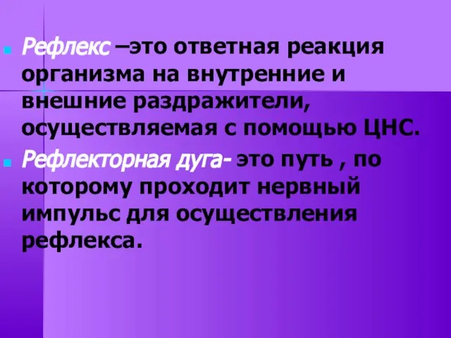 Рефлекс –это ответная реакция организма на внутренние и внешние раздражители, осуществляемая с