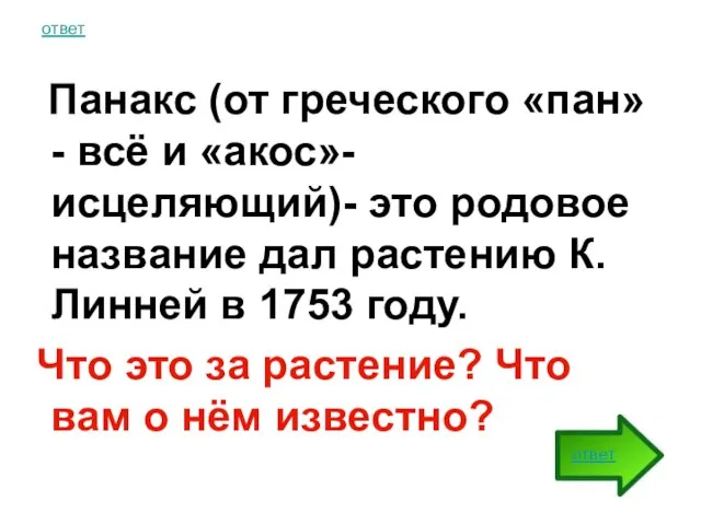 ответ Панакс (от греческого «пан»- всё и «акос»- исцеляющий)- это родовое название