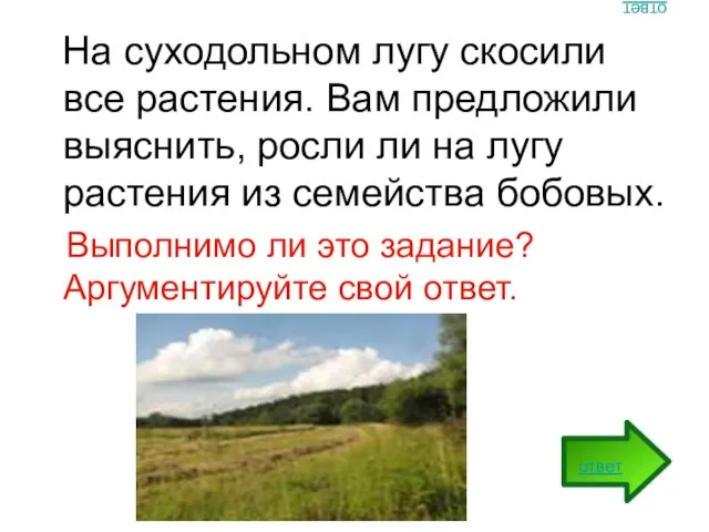 ответ На суходольном лугу скосили все растения. Вам предложили выяснить, росли ли