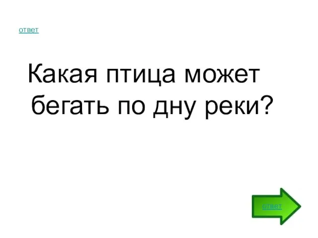 ответ Какая птица может бегать по дну реки? ответ