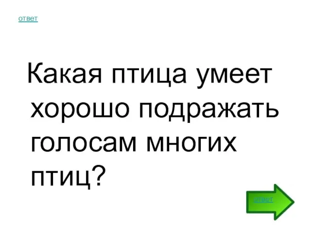 ответ Какая птица умеет хорошо подражать голосам многих птиц? ответ