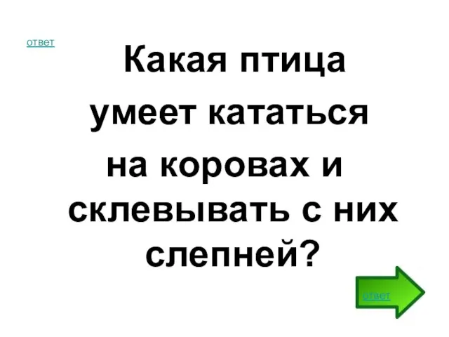 ответ Какая птица умеет кататься на коровах и склевывать с них слепней? ответ