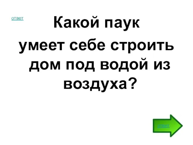 ответ Какой паук умеет себе строить дом под водой из воздуха? ответ