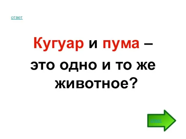 ответ Кугуар и пума – это одно и то же животное? ответ