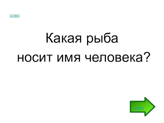 ответ Какая рыба носит имя человека? ответ