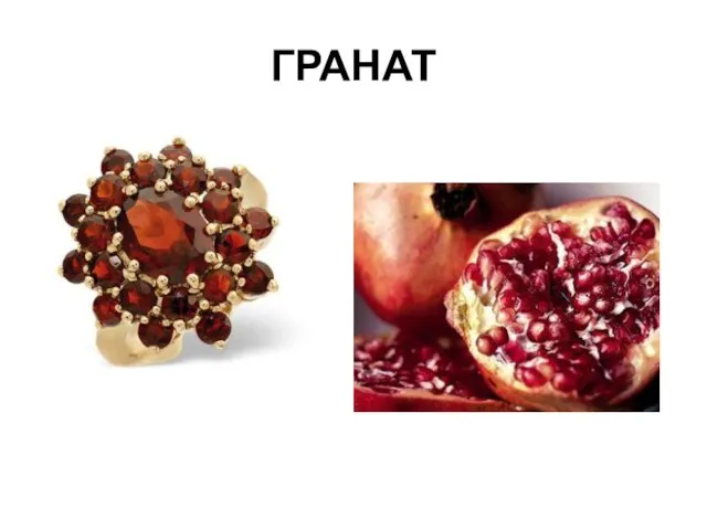 ГРАНАТ