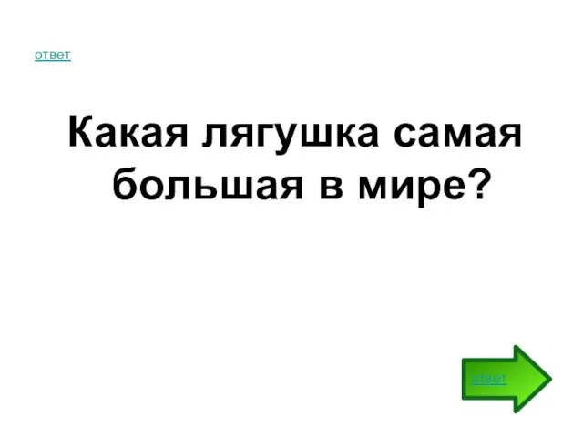 ответ Какая лягушка самая большая в мире? ответ