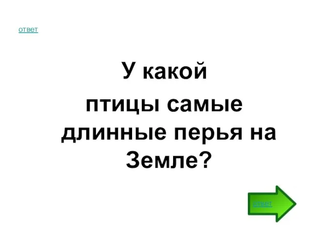 ответ У какой птицы самые длинные перья на Земле? ответ