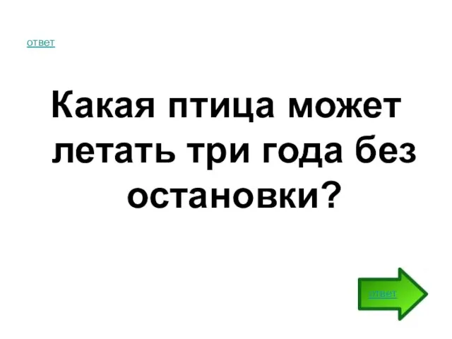 ответ Какая птица может летать три года без остановки? ответ