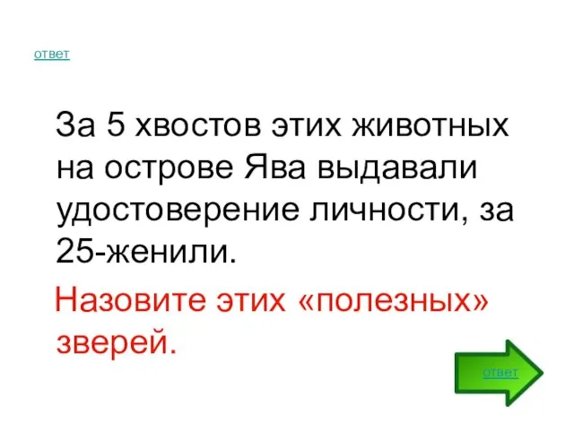 ответ За 5 хвостов этих животных на острове Ява выдавали удостоверение личности,