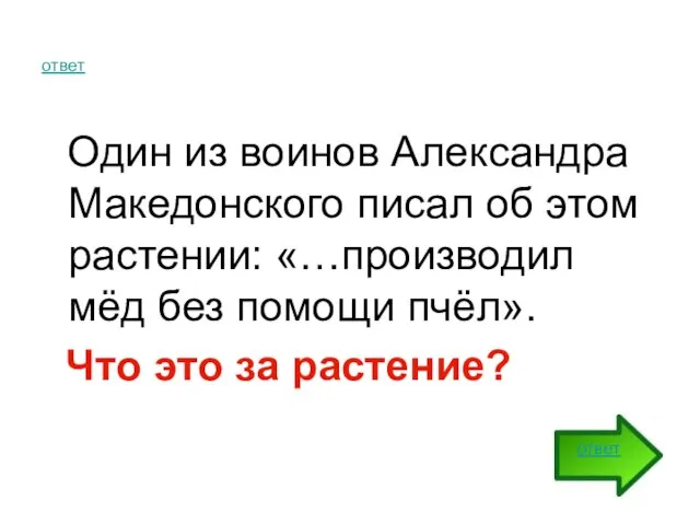 ответ Один из воинов Александра Македонского писал об этом растении: «…производил мёд