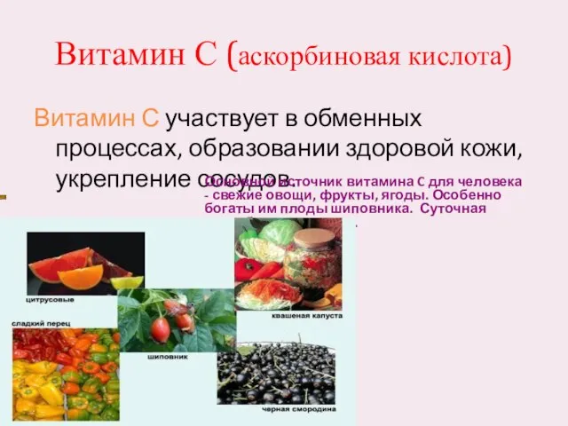 Витамин С (аскорбиновая кислота) Витамин С участвует в обменных процессах, образовании здоровой