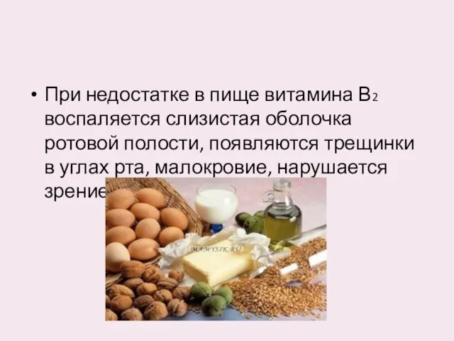 При недостатке в пище витамина В2 воспаляется слизистая оболочка ротовой полости, появляются