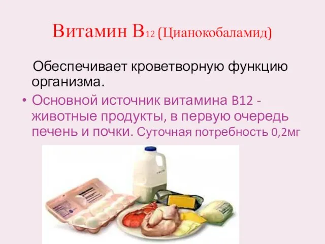 Витамин В12 (Цианокобаламид) Обеспечивает кроветворную функцию организма. Основной источник витамина B12 -