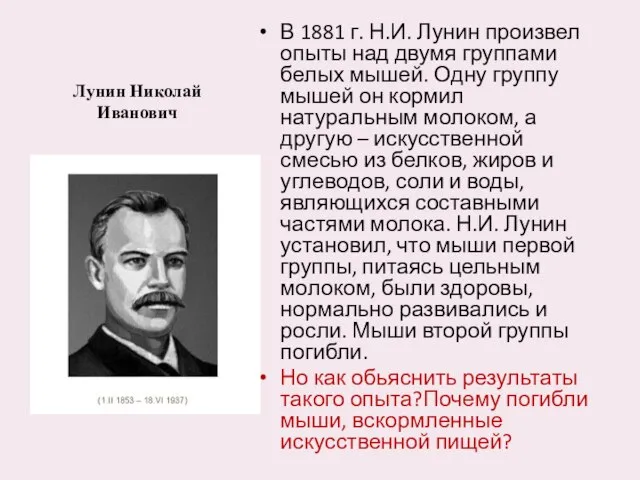 Лунин Николай Иванович В 1881 г. Н.И. Лунин произвел опыты над двумя