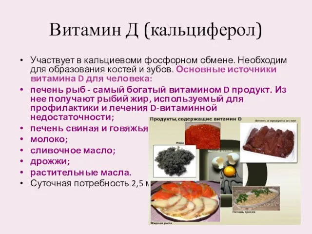 Витамин Д (кальциферол) Участвует в кальциевоми фосфорном обмене. Необходим для образования костей