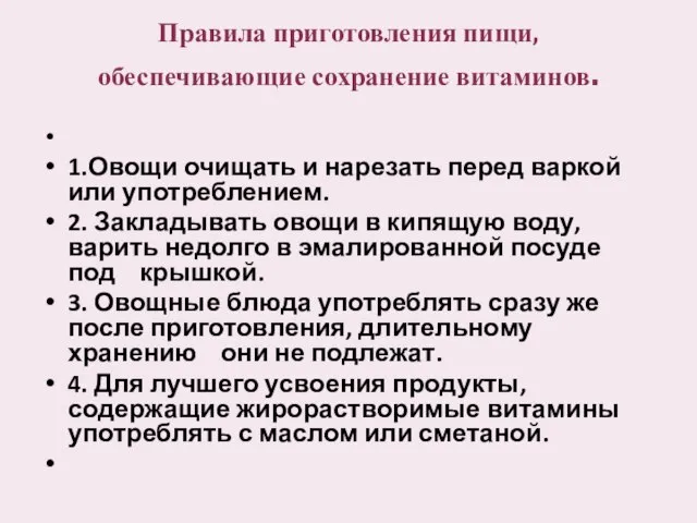 Правила приготовления пищи, обеспечивающие сохранение витаминов. 1.Овощи очищать и нарезать перед варкой