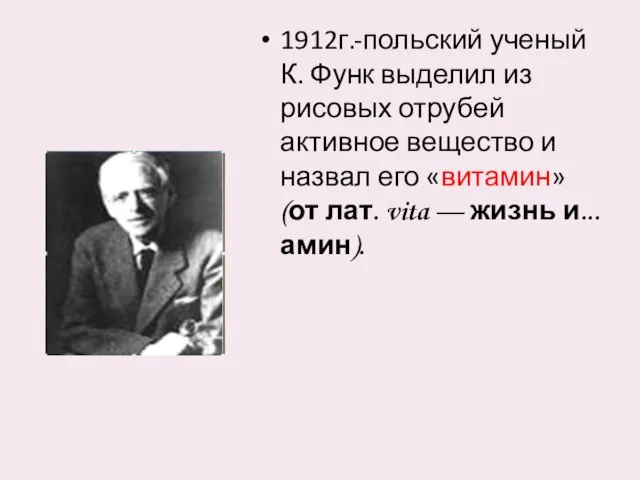 1912г.-польский ученый К. Функ выделил из рисовых отрубей активное вещество и назвал