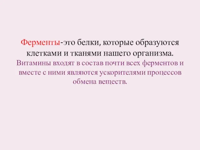 Ферменты-это белки, которые образуются клетками и тканями нашего организма. Витамины входят в