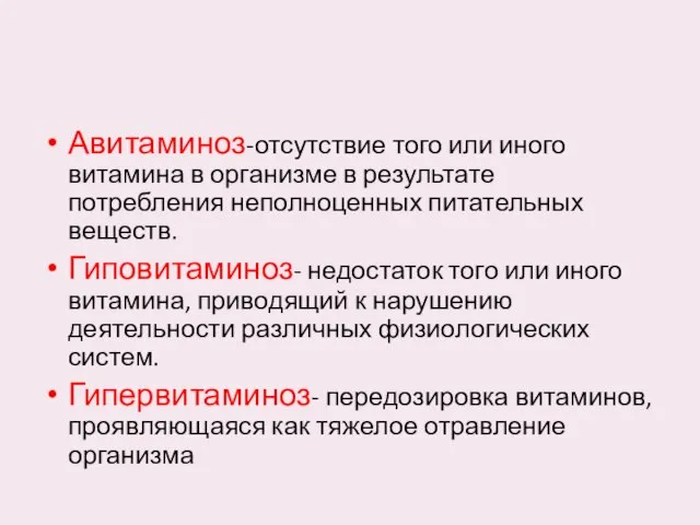 Авитаминоз-отсутствие того или иного витамина в организме в результате потребления неполноценных питательных