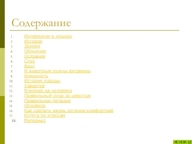 Содержание Интересное о кошках История Зрение Обоняние Осязание Слух Вкус И животным