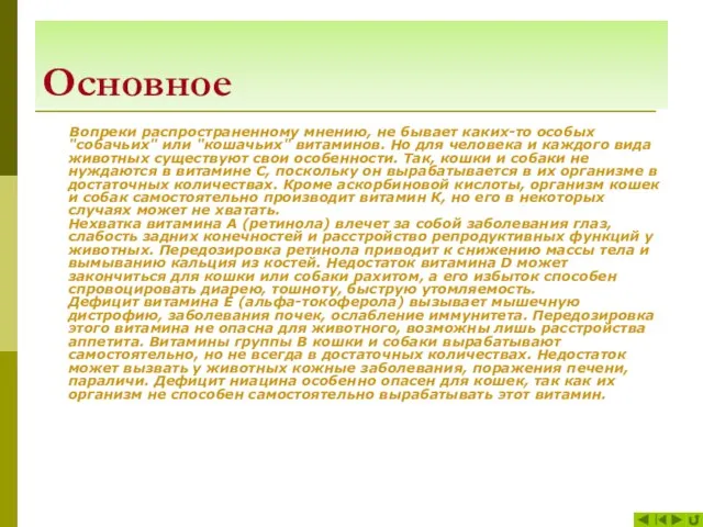 Основное Вопреки распространенному мнению, не бывает каких-то особых "собачьих" или "кошачьих" витаминов.