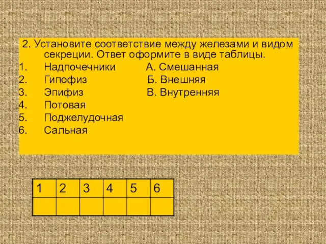 2. Установите соответствие между железами и видом секреции. Ответ оформите в виде