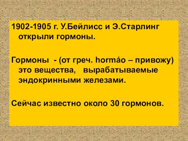 1902-1905 г. У.Бейлисс и Э.Старлинг открыли гормоны. Гормоны - (от греч. hormáo