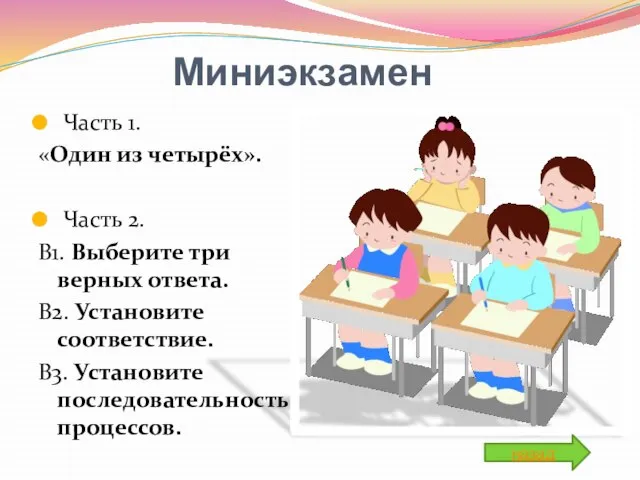 Миниэкзамен Сочетание окраски венчика и стебля. Часть 1. «Один из четырёх». Часть