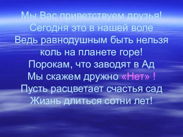 Мы Вас приветствуем друзья! Сегодня это в нашей воле Ведь равнодушным быть