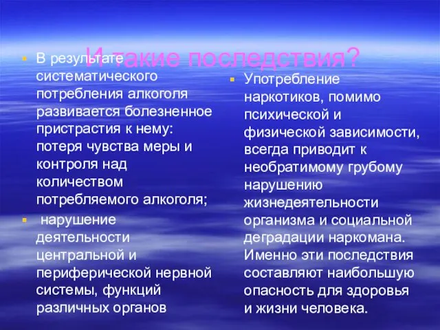 И такие последствия? В результате систематического потребления алкоголя развивается болезненное пристрастия к