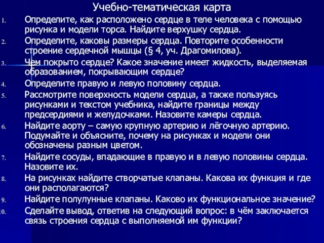 Учебно-тематическая карта Определите, как расположено сердце в теле человека с помощью рисунка