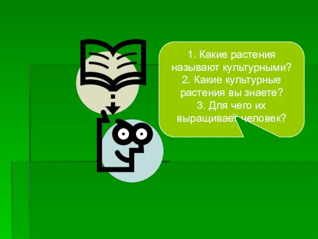 1. Какие растения называют культурными? 2. Какие культурные растения вы знаете? 3.