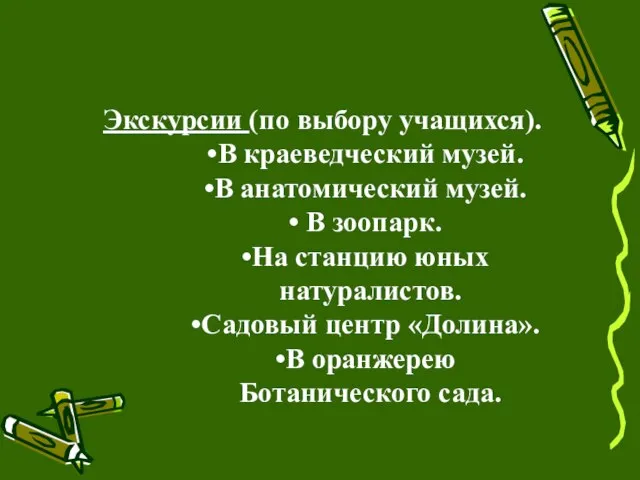 Экскурсии (по выбору учащихся). В краеведческий музей. В анатомический музей. В зоопарк.