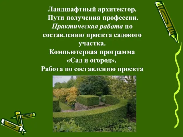 Ландшафтный архитектор. Пути получения профессии. Практическая работа по составлению проекта садового участка.