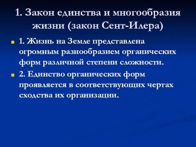 1. Закон единства и многообразия жизни (закон Сент-Илера) 1. Жизнь на Земле