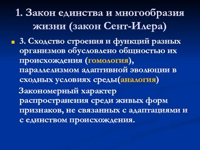 1. Закон единства и многообразия жизни (закон Сент-Илера) 3. Сходство строения и