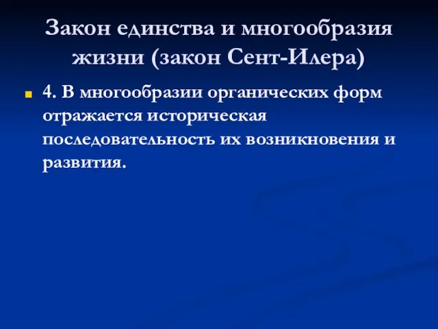 Закон единства и многообразия жизни (закон Сент-Илера) 4. В многообразии органических форм