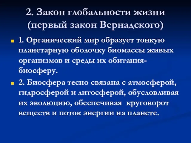 2. Закон глобальности жизни (первый закон Вернадского) 1. Органический мир образует тонкую