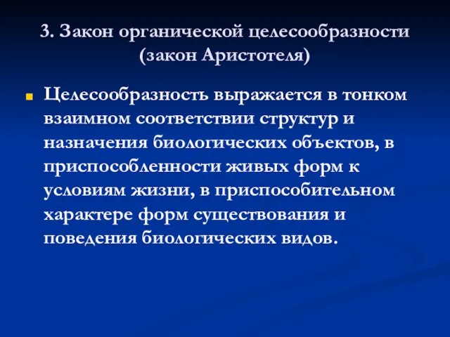 3. Закон органической целесообразности (закон Аристотеля) Целесообразность выражается в тонком взаимном соответствии