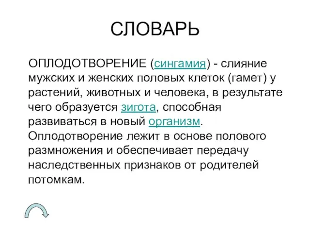 СЛОВАРЬ ОПЛОДОТВОРЕНИЕ (сингамия) - слияние мужских и женских половых клеток (гамет) у