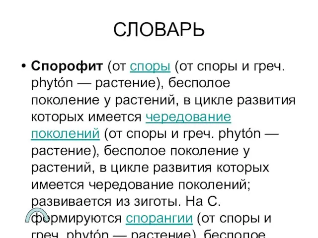 СЛОВАРЬ Спорофит (от споры (от споры и греч. phytón — растение), бесполое