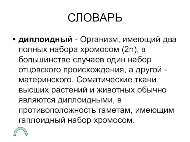 СЛОВАРЬ диплоидный - Организм, имеющий два полных набора хромосом (2n), в большинстве