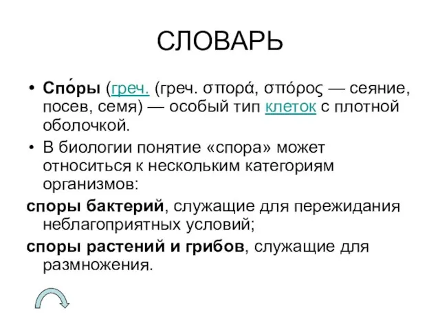 СЛОВАРЬ Спо́ры (греч. (греч. σπορά, σπόρος — сеяние, посев, семя) — особый